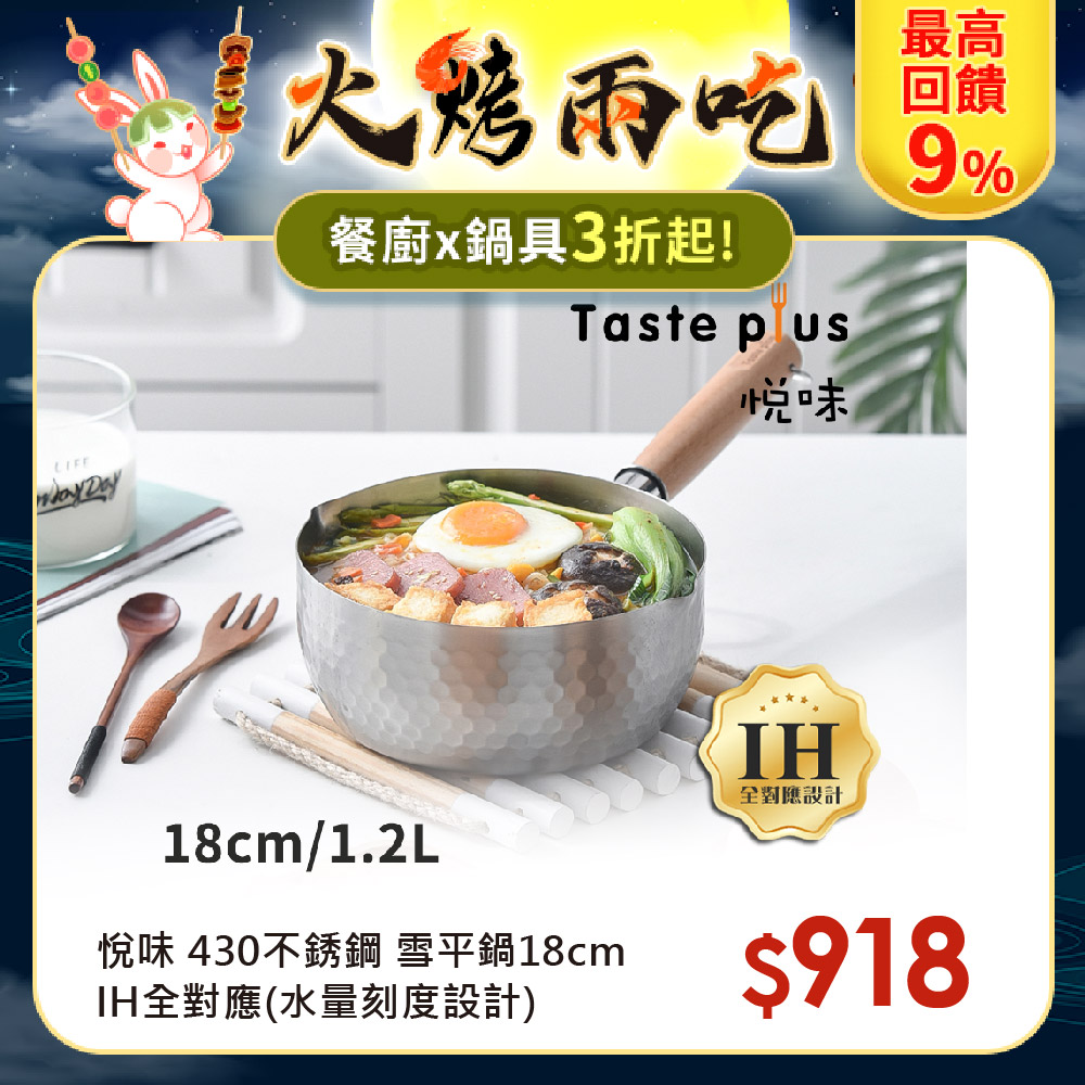 【Taste Plus】悅味元器 雪平鍋 燉煮鍋 煎炸鍋 18cm/1.2L IH全對應設計(水量刻度設計)