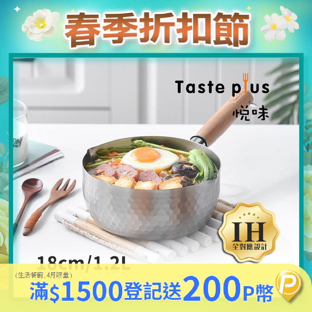 【Taste Plus】悅味元器 雪平鍋 燉煮鍋 煎炸鍋 18cm/1.2L IH全對應設計(水量刻度設計)