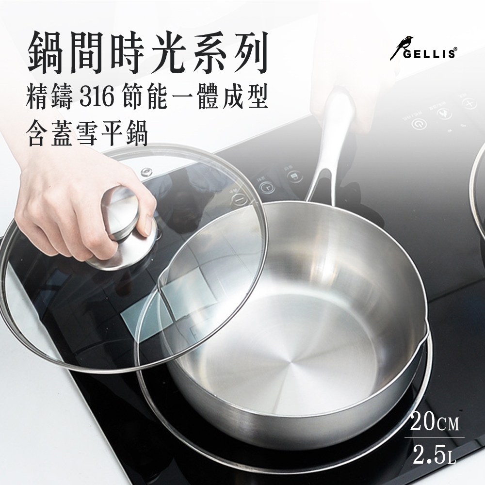 GELLIS鵲利仕20cm精鑄316節能一體成型含蓋雪平鍋湯鍋泡麵鍋牛奶鍋