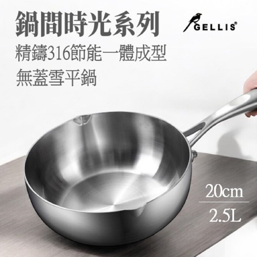 GELLIS鵲利仕20cm精鑄316節能一體成型無蓋雪平鍋湯鍋泡麵鍋牛奶鍋