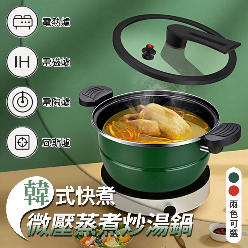 韓式快煮微壓蒸煮炒湯鍋 5.5L (綠色)
