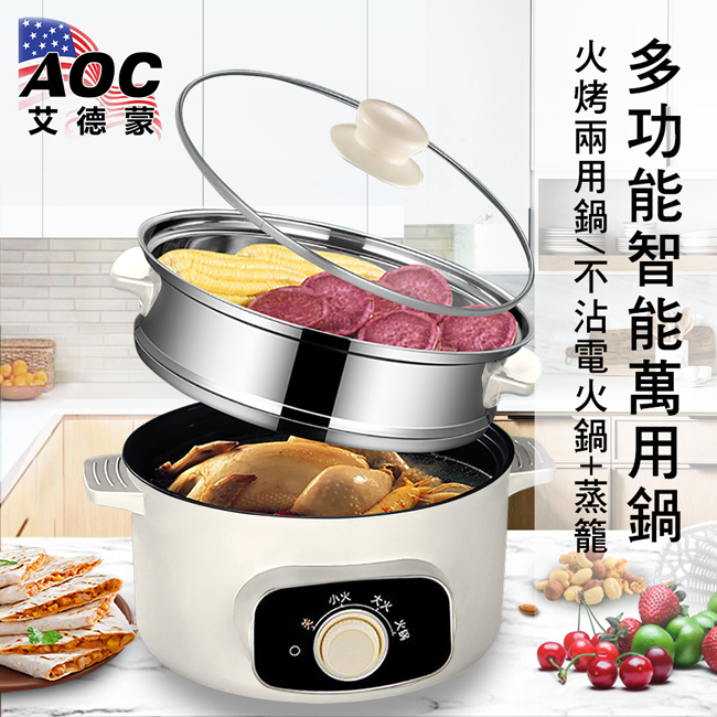 【AOC 艾德蒙】多功能智慧款萬用鍋/火烤兩用鍋/不沾電火鍋+蒸籠/白色(K0091-W)