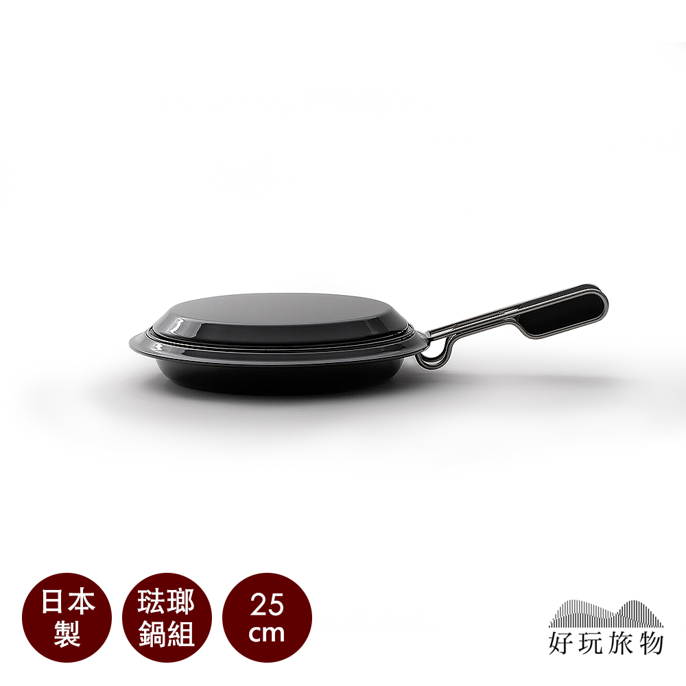 【好玩旅物】25cm_日本製露營居家兩用琺瑯瓷鍋具組