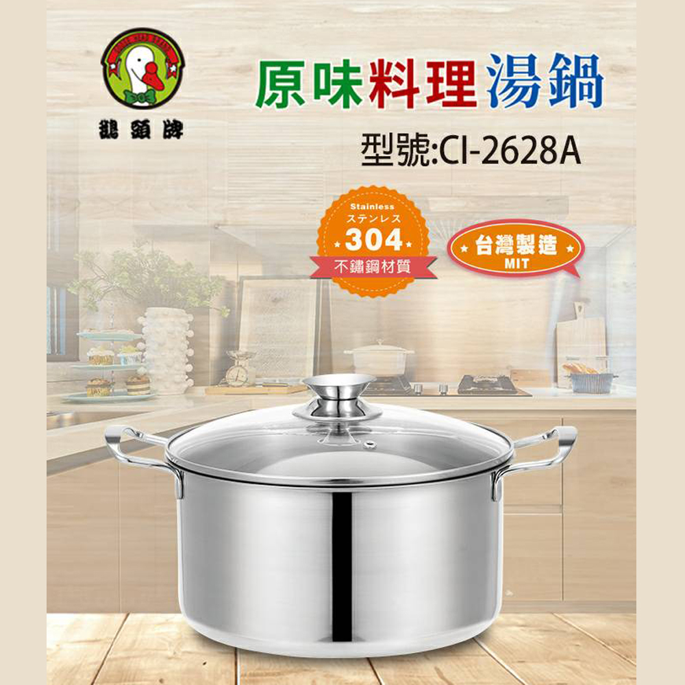 鵝頭牌 304不鏽鋼雙耳原味料理湯鍋5.5L(附蓋) CI-2628A 台灣製
