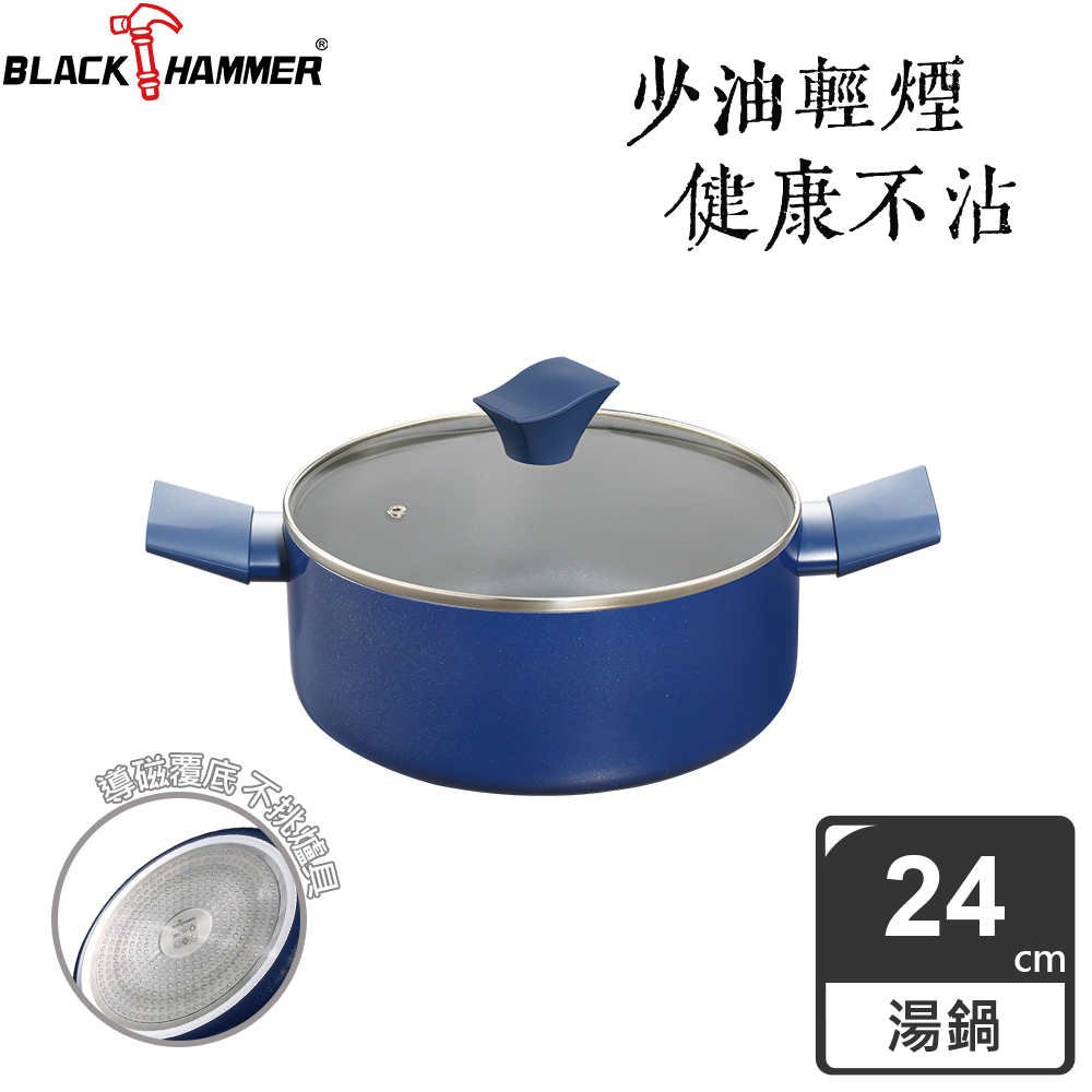 BLACK HAMMER 璀璨藍超導磁不沾雙耳湯鍋24cm(附鍋蓋)