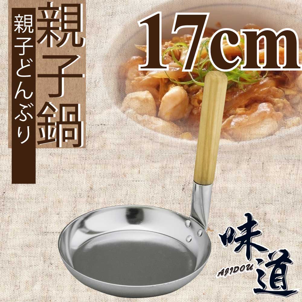 【味道】17cm鋁合金皮膜平光親子鍋 (瓦斯爐專用 )