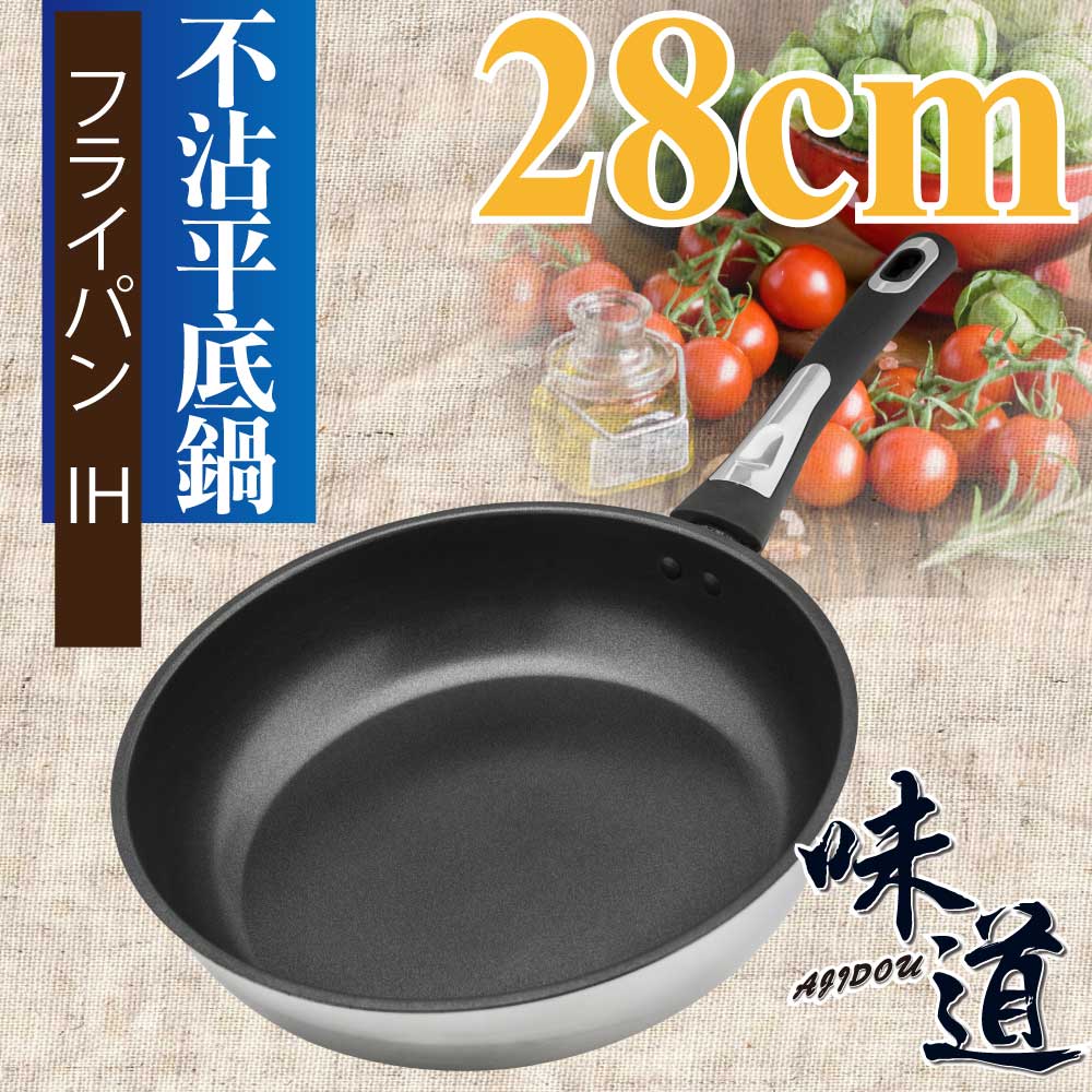 【味道】28cm不鏽鋼深型不沾平底鍋(電磁爐/瓦斯爐皆可使用 )
