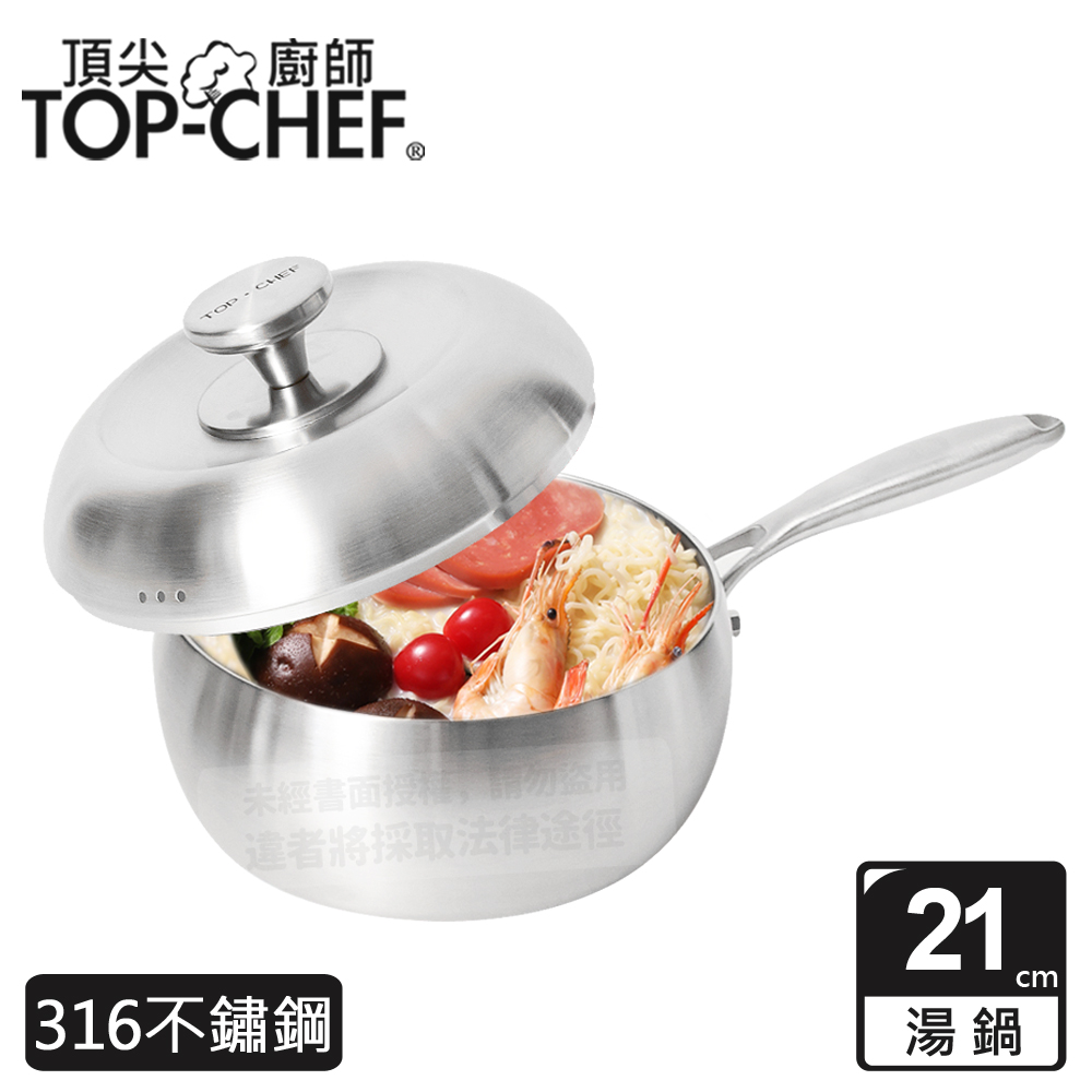 頂尖廚師 Top Chef 頂級白晶316不鏽鋼圓藝深型湯鍋21公分 附蓋