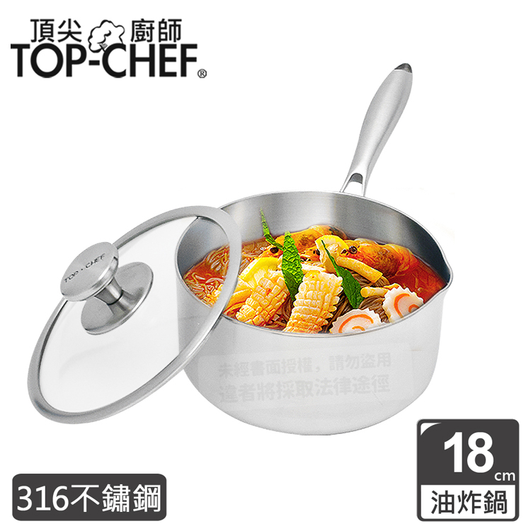 頂尖廚師 Top Chef 頂級白晶316不鏽鋼圓藝深型油炸鍋18公分 附鍋蓋