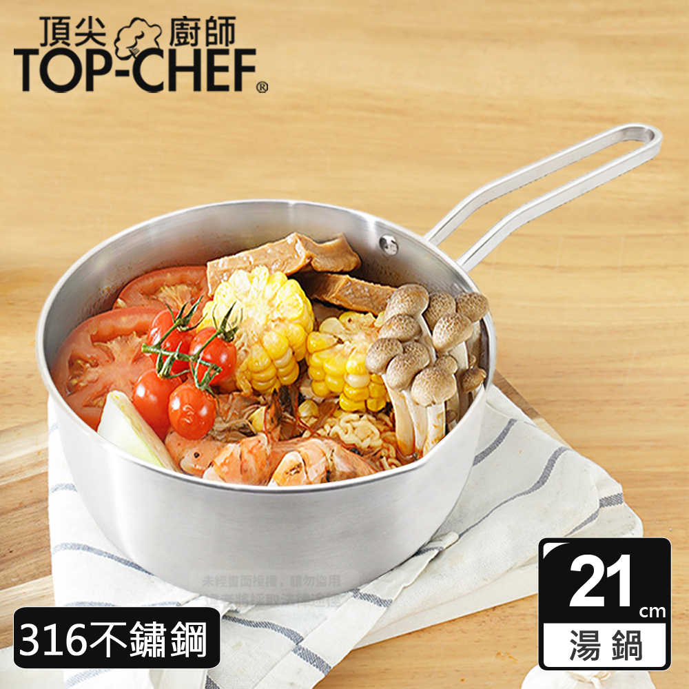 頂尖廚師 Top Chef 316不鏽鋼深型雪平鍋21公分 附蓋