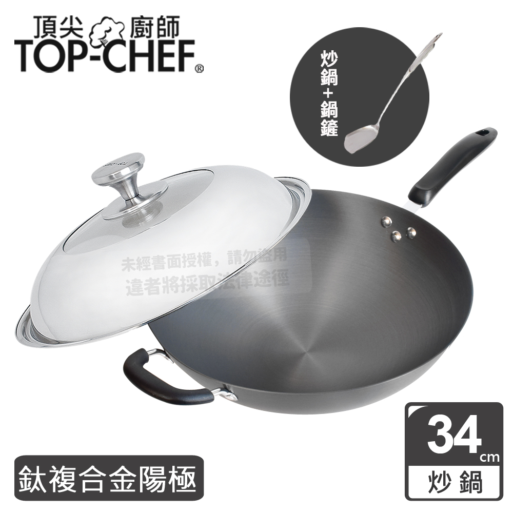 頂尖廚師 Top Chef 鈦廚頂級陽極深型炒鍋34公分 附鍋蓋