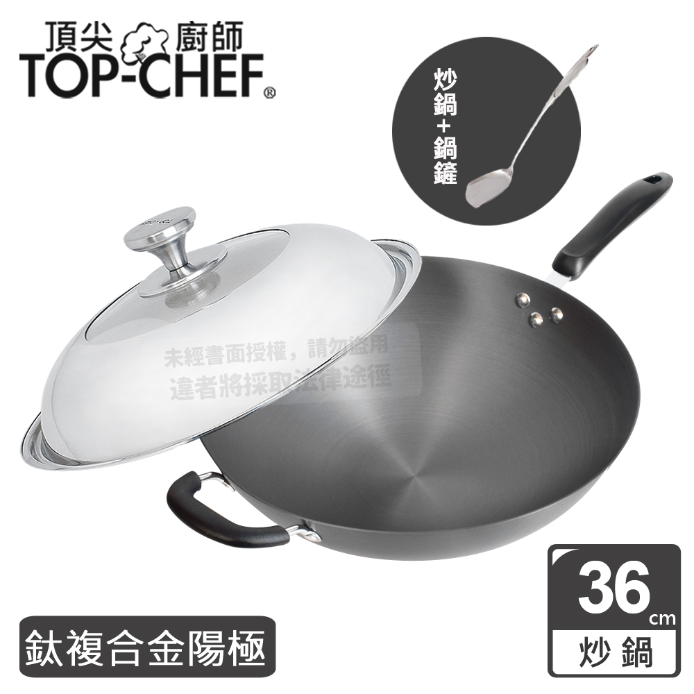 頂尖廚師 Top Chef 鈦廚頂級陽極深型炒鍋36公分 附鍋蓋