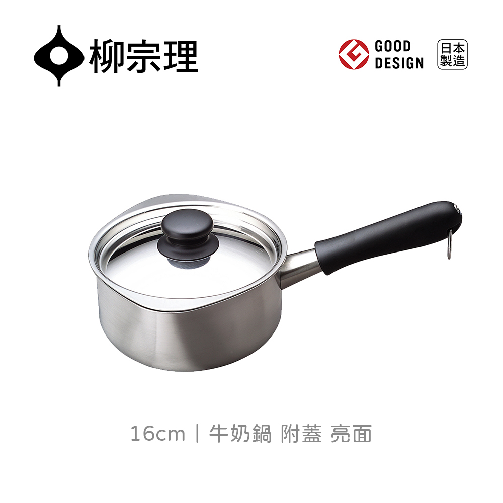 柳宗理牛奶鍋/附蓋/亮面/16cm(18-8高品質不鏽鋼,大師級工藝)