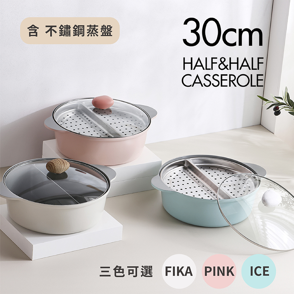 NEOFLAM陶瓷不沾鑄造30公分鴛鴦鍋IH+蒸盤-三色可選(不挑爐具，瓦斯爐電磁爐可用)