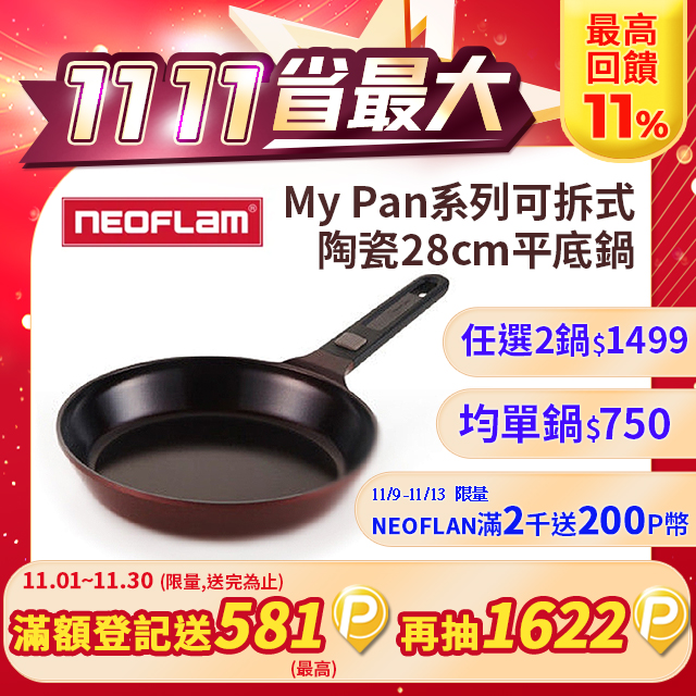 【NEOFLAM】My Pan系列可拆式陶瓷28cm平底鍋-紅寶石(可拆手把)