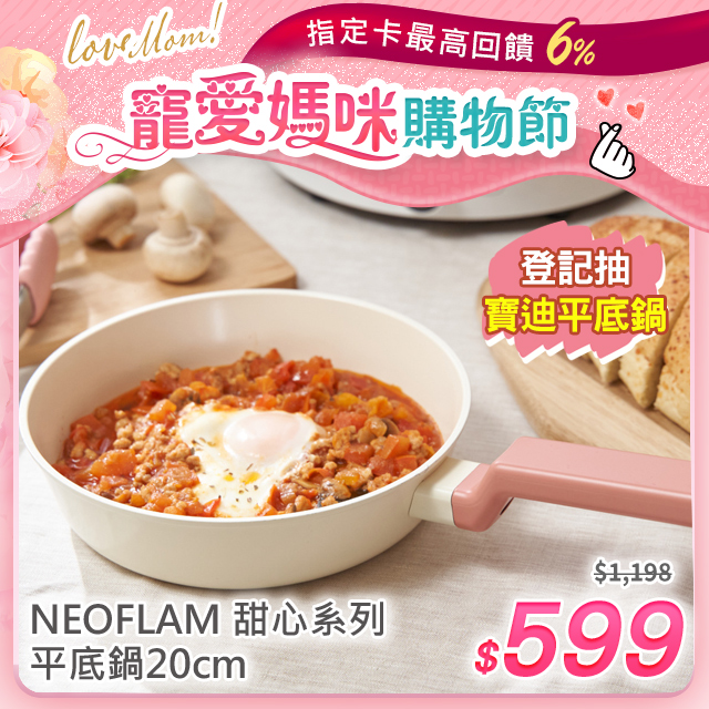NEOFLAM Sweet甜心系列20cm平底鍋(IH、瓦斯爐適用/不挑爐具)