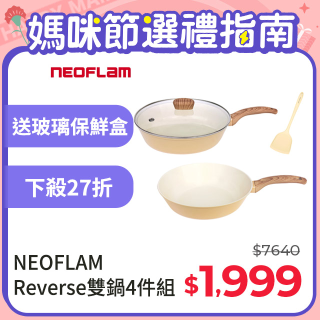 NEOFLAM Reverse系列雙鍋組(28cm炒鍋+28cm平底鍋)-香草雪酪 贈鍋鏟x1