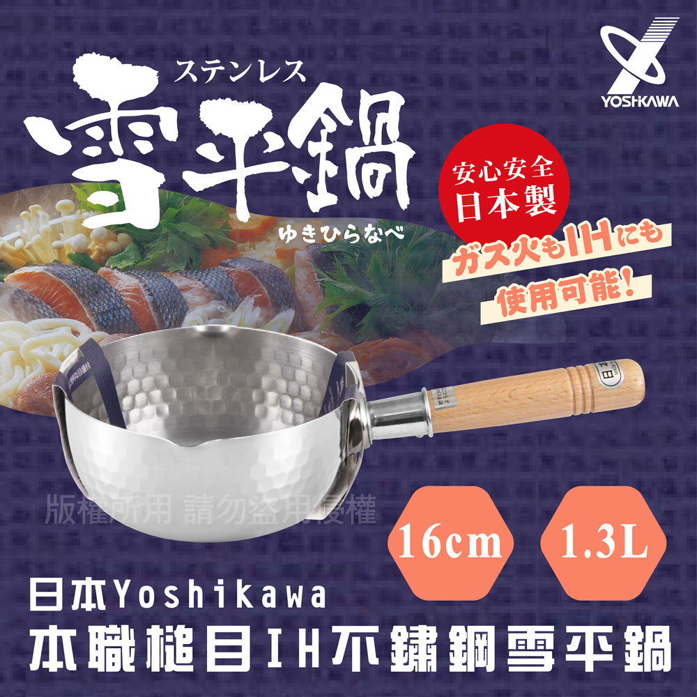 【YOSHIKAWA】日本本職槌目IH不鏽鋼雪平鍋 (YH-6751)16cm