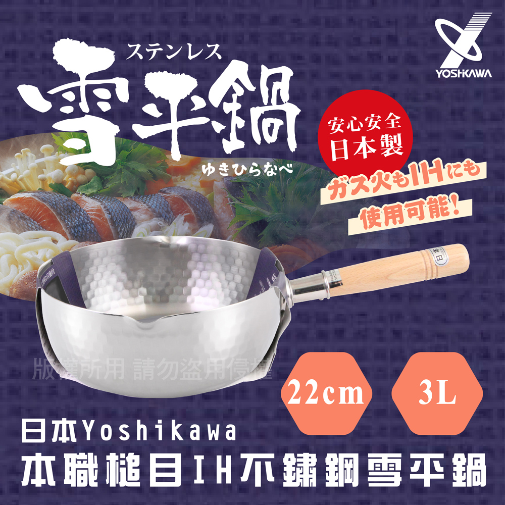 【YOSHIKAWA】日本本職槌目IH不鏽鋼雪平鍋(YH-6754)22cm