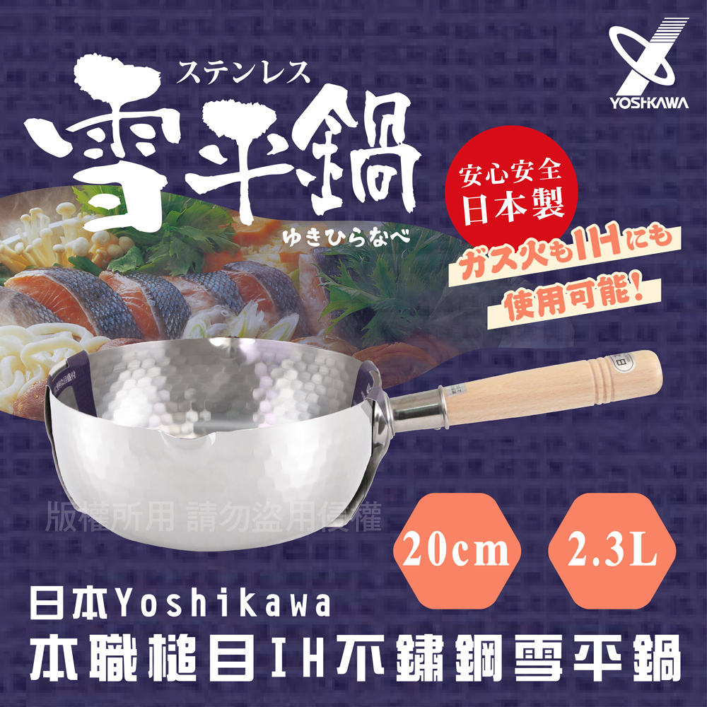 【YOSHIKAWA】日本本職槌目IH不鏽鋼雪平鍋(YH-6753)20cm