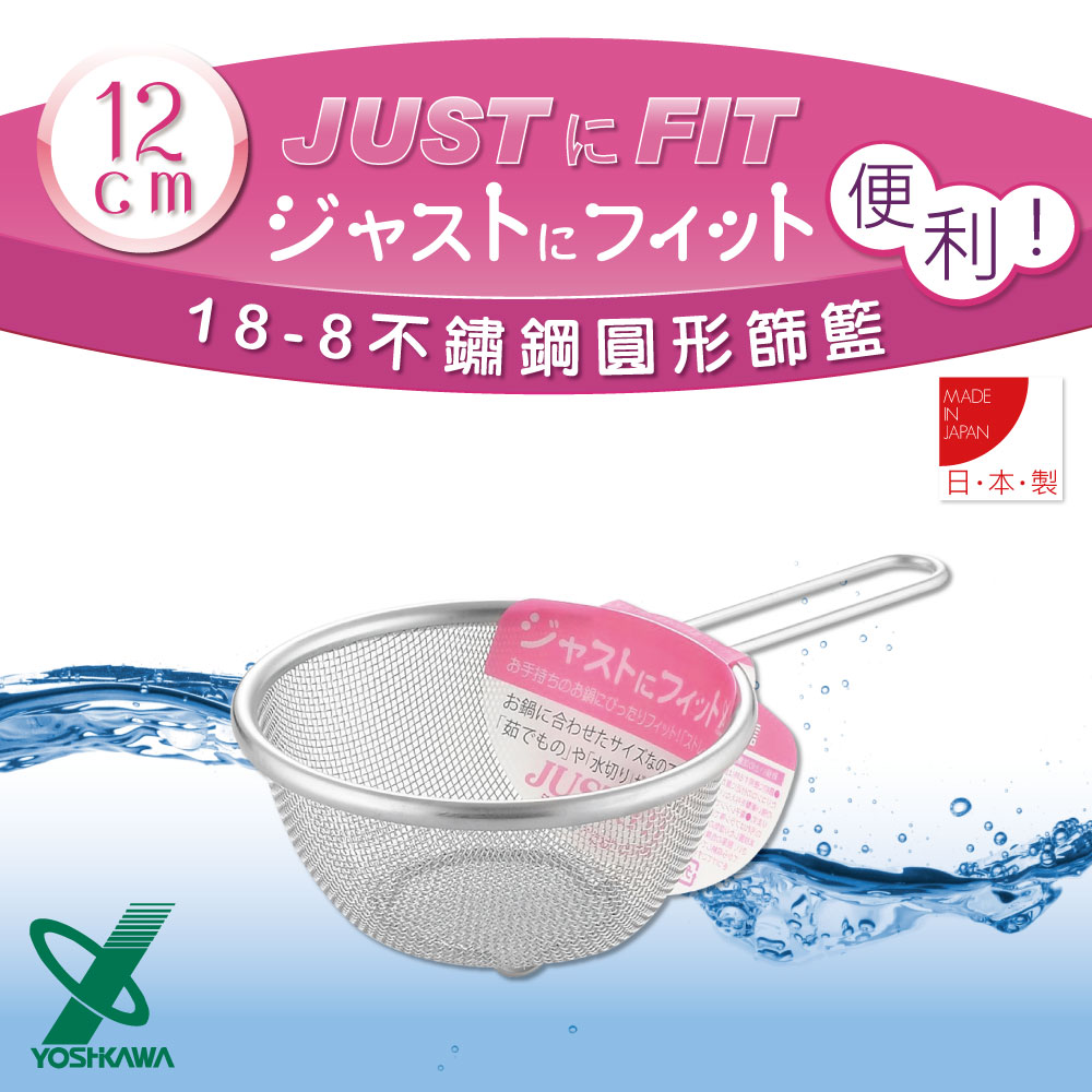 【YOSHIKAWA】JUST•FIT18-8不銹鋼廚房食物圓型網杓.撈杓-12cm