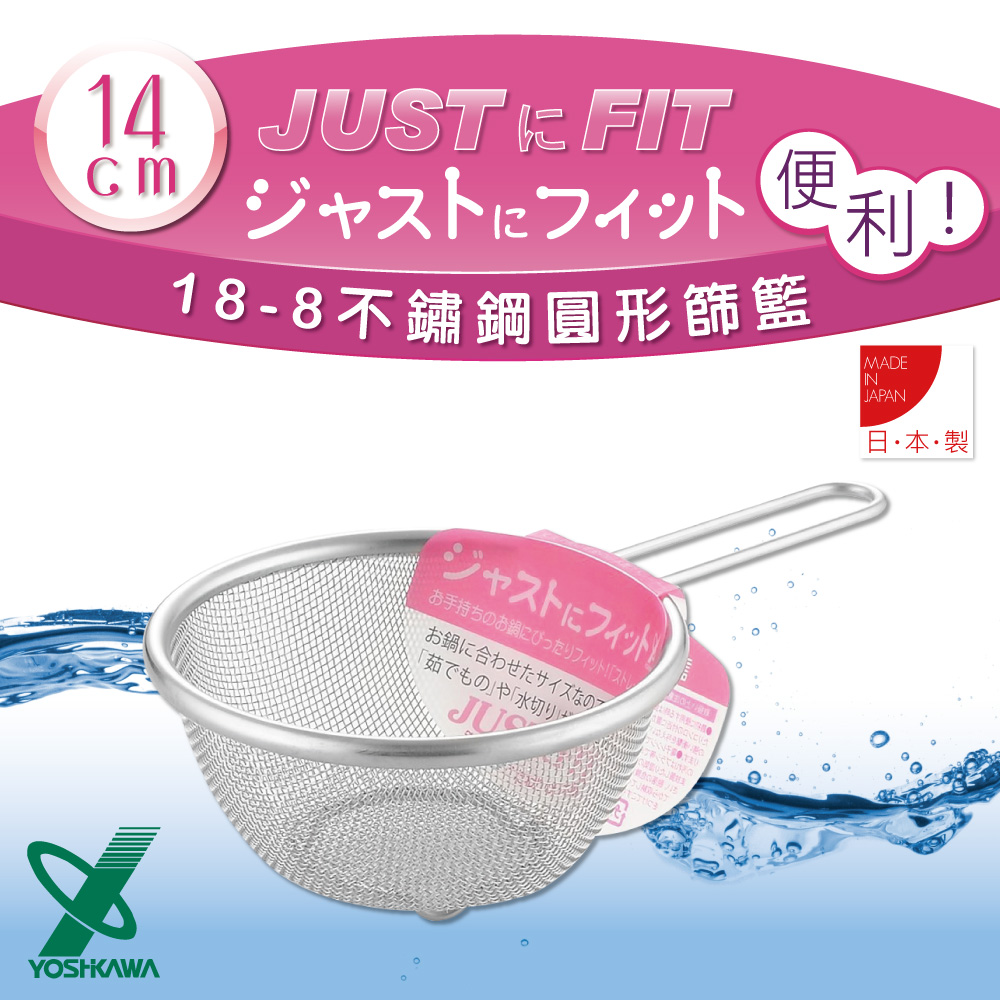 【YOSHIKAWA】JUST•FIT18-8不銹鋼廚房食物圓型網杓.撈杓-14cm
