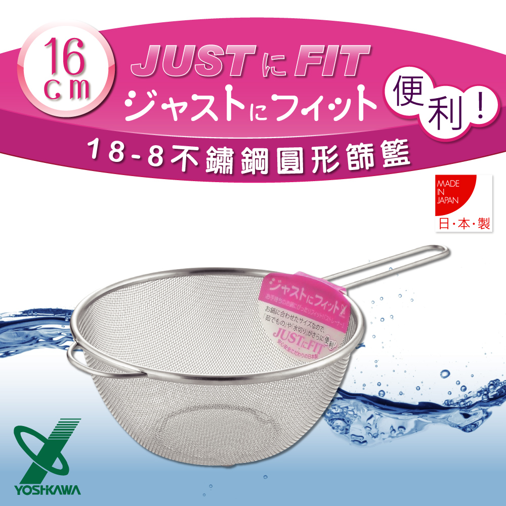 【YOSHIKAWA】JUST•FIT18-8不銹鋼廚房食物圓型網杓.撈杓-16cm