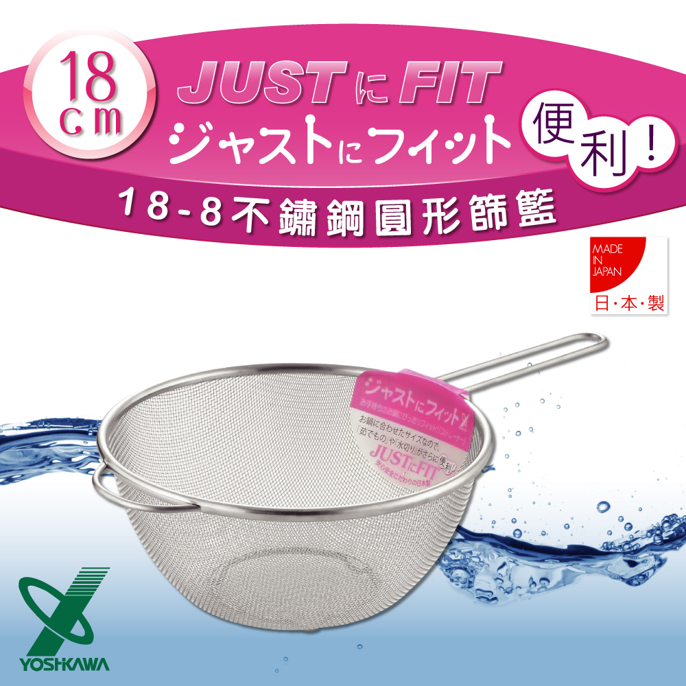【YOSHIKAWA】JUST•FIT18-8不銹鋼廚房食物圓型網杓.撈杓-18cm