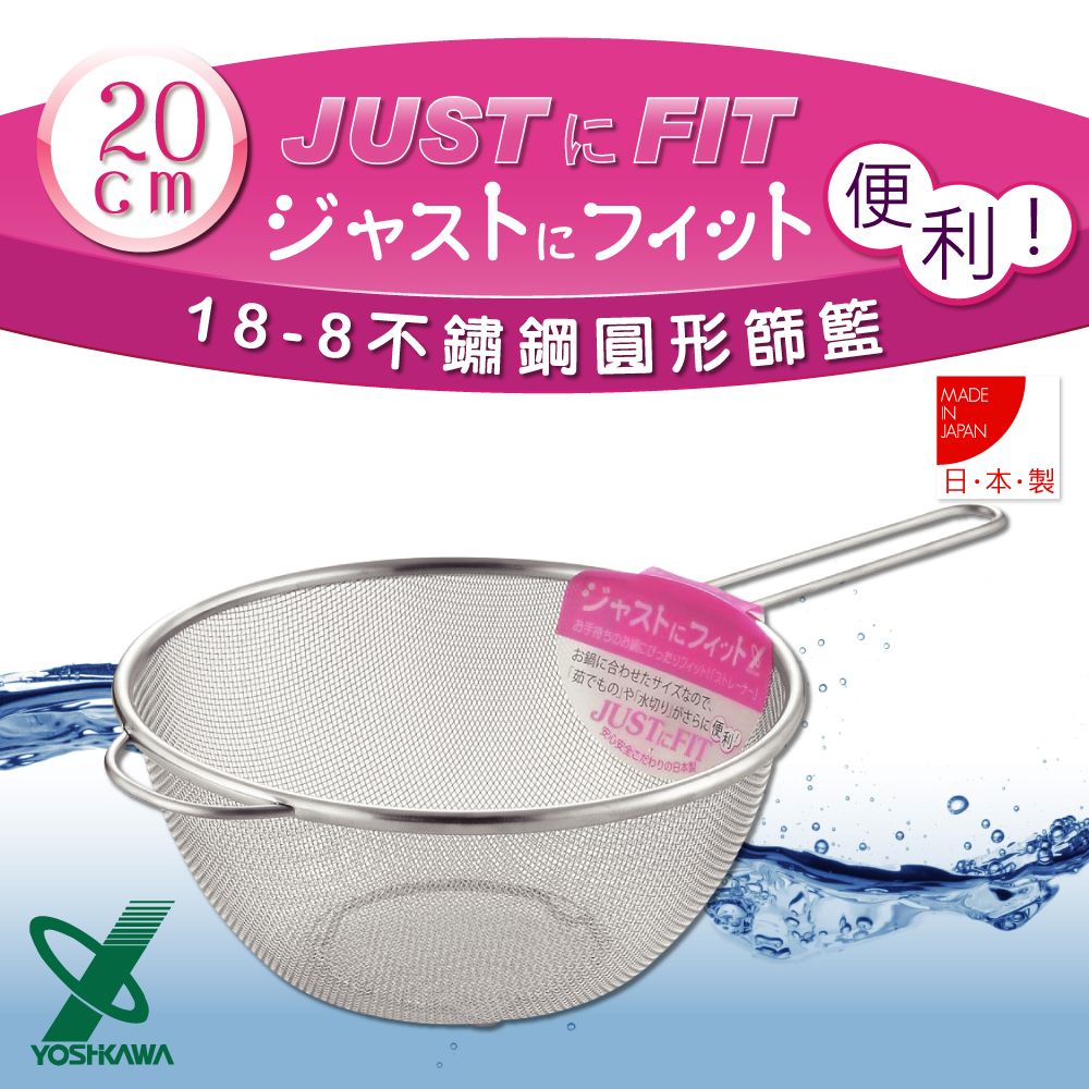 【YOSHIKAWA】JUST•FIT18-8不銹鋼廚房食物圓型網杓.撈杓-20cm