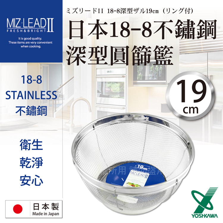 【YOSHIKAWA】MIZ-LEADII 18-8不鏽鋼深型圓篩籃.蔬果瀝水籃-19cm