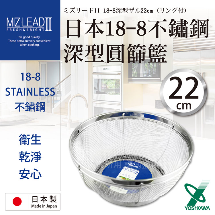 【YOSHIKAWA】MIZ-LEADII 18-8不鏽鋼深型圓篩籃.蔬果瀝水籃-22cm