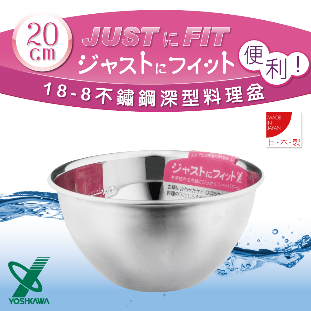 【YOSHIKAWA】JUST•FIT 18-8不銹鋼深型刻度料理盆.打蛋盆-20cm