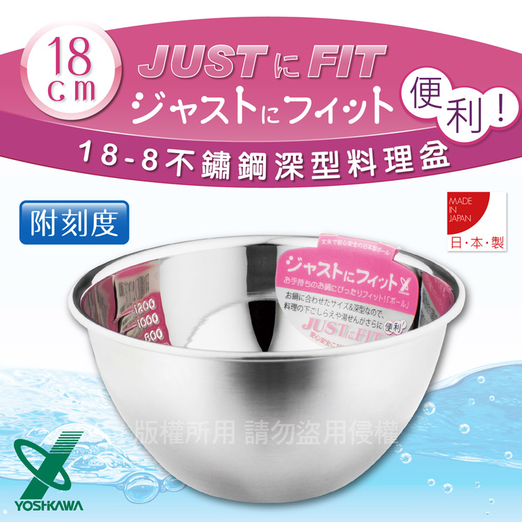 【YOSHIKAWA】JUST•FIT 18-8不銹鋼深型刻度料理盆.打蛋盆-18cm