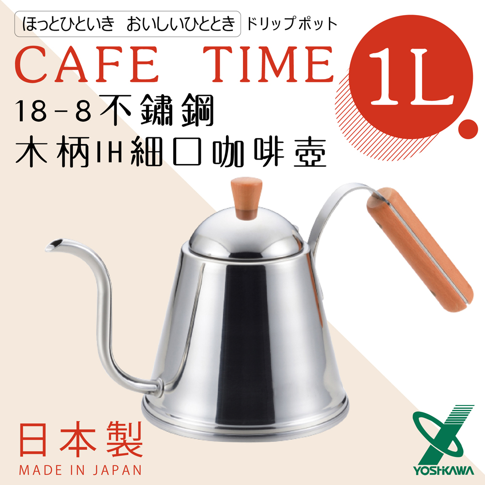 【YOSHIKAWA】日本CAFE TIME 18-8不銹鋼IH細口木柄咖啡壺_日本製