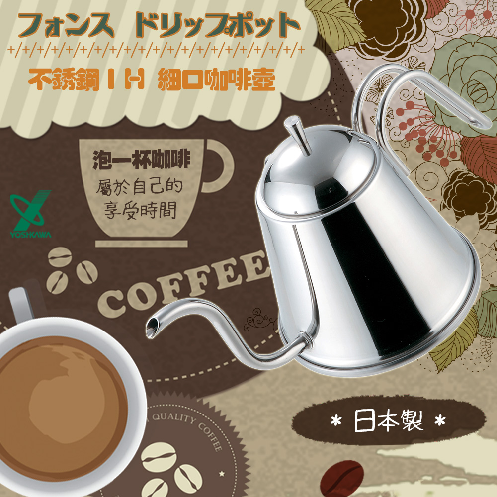 【YOSHIKAWA】日本Fons Drip Pot 18-8不銹鋼IH細口咖啡壺_日本製