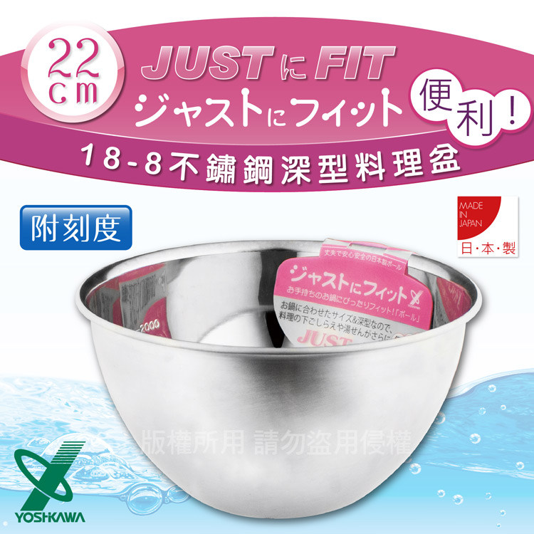 【YOSHIKAWA】JUST•FIT 18-8不銹鋼深型刻度料理盆.打蛋盆-22cm