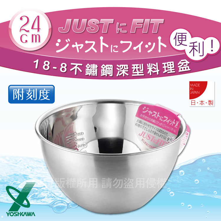 【YOSHIKAWA】JUST•FIT 18-8不銹鋼深型刻度料理盆.打蛋盆-24cm