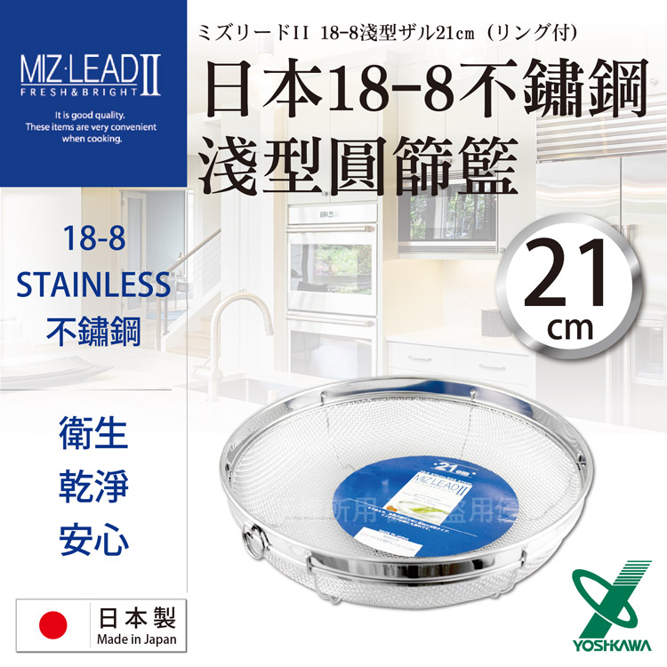 【YOSHIKAWA】MIZ-LEADII 18-8不銹鋼淺型圓篩籃.蔬果瀝水籃-21cm