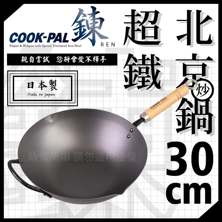 【YOSHIKAWA】鍊COOK-PAL輕量窒化超鐵北京炒鍋-30cm-單柄-