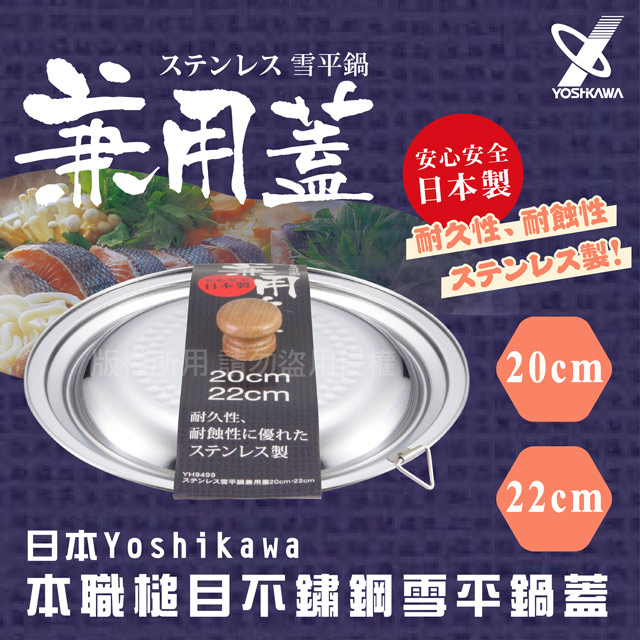 20.22cm日本Yoshikawa本職槌目不銹鋼雪平鍋蓋-日本製