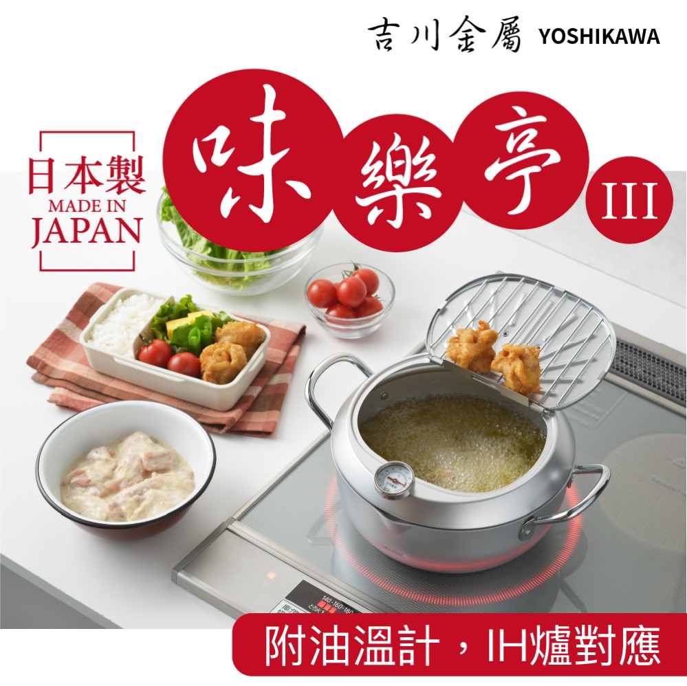 【YOSHIKAWA】味樂亭III20cm天婦羅油炸鍋(IH爐對應 日本製)
