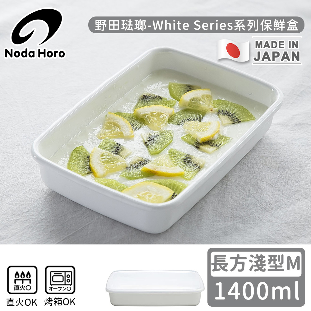 【野田琺瑯】日本製長方型塑膠蓋琺瑯保鮮盒/儲存盒M-1400ml(淺型)