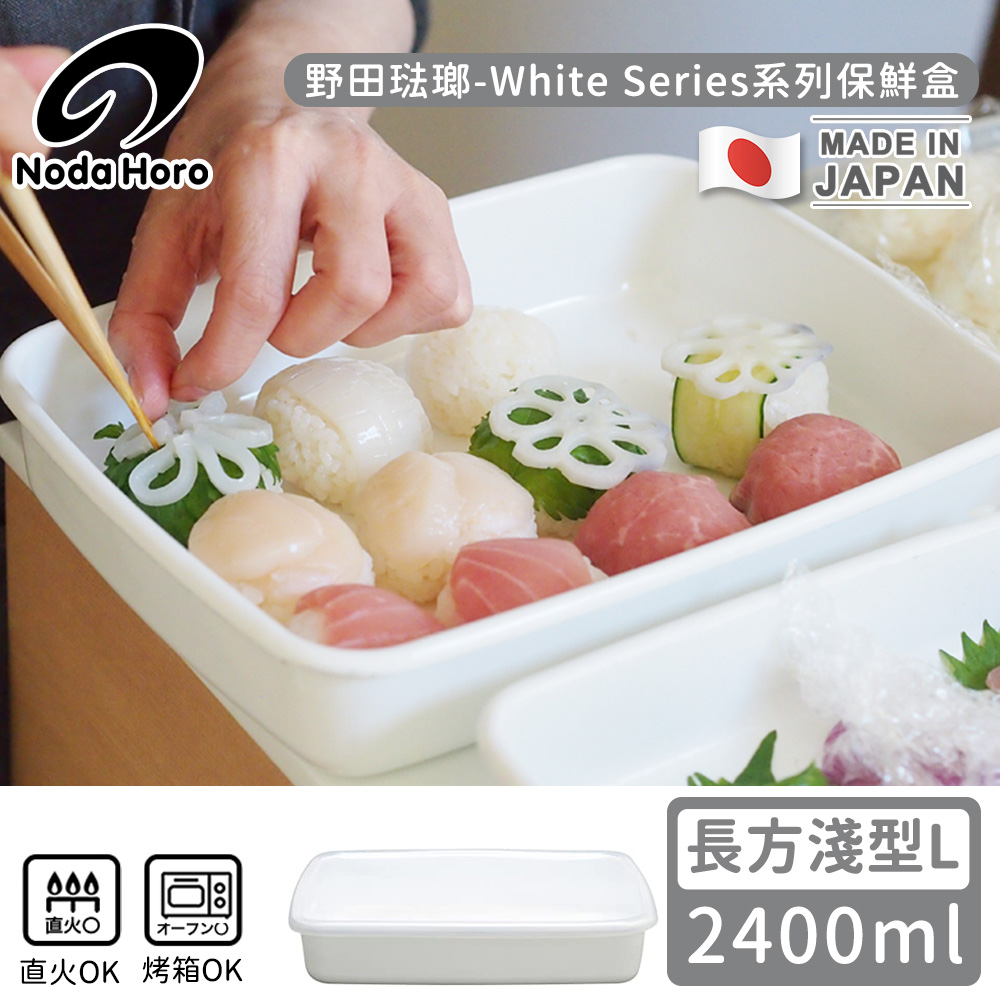 【野田琺瑯】日本製長方型塑膠蓋琺瑯保鮮盒/儲存盒L-2400ml(淺型)