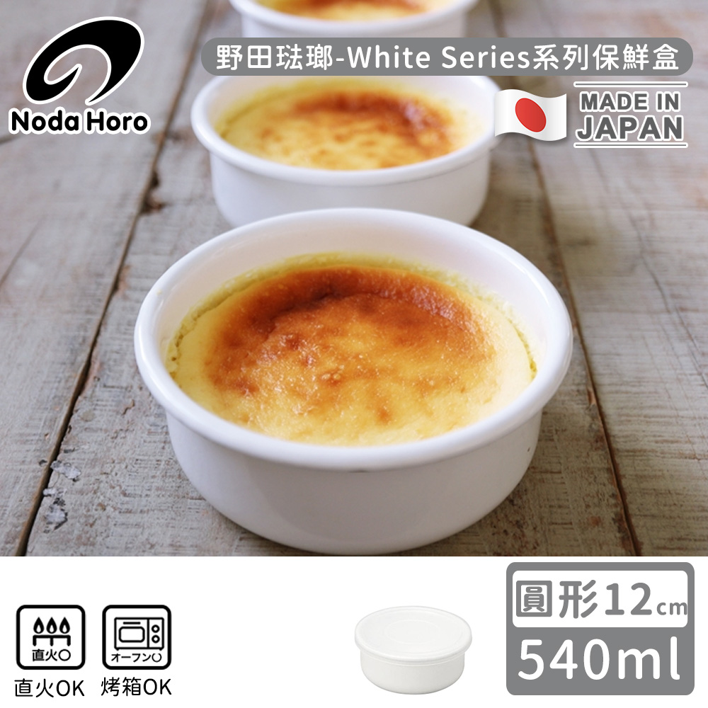 【野田琺瑯】日本製圓型塑膠蓋琺瑯保鮮盒/儲存盒12cm-540ml