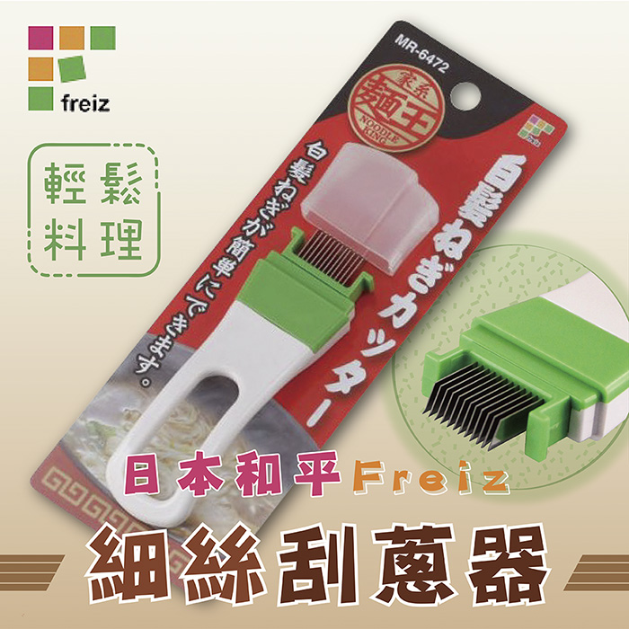 【和平Freiz】日本麵王細絲刮蔥器-日本製