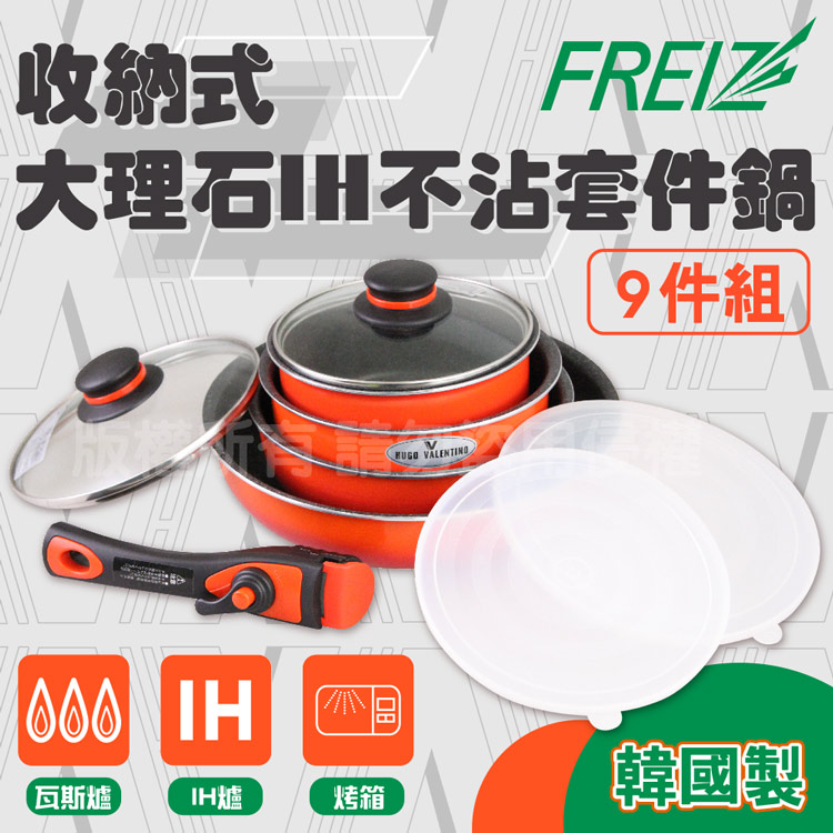 日本和平Freiz收納式大理石IH不沾套件鍋-9件組-漸層橘