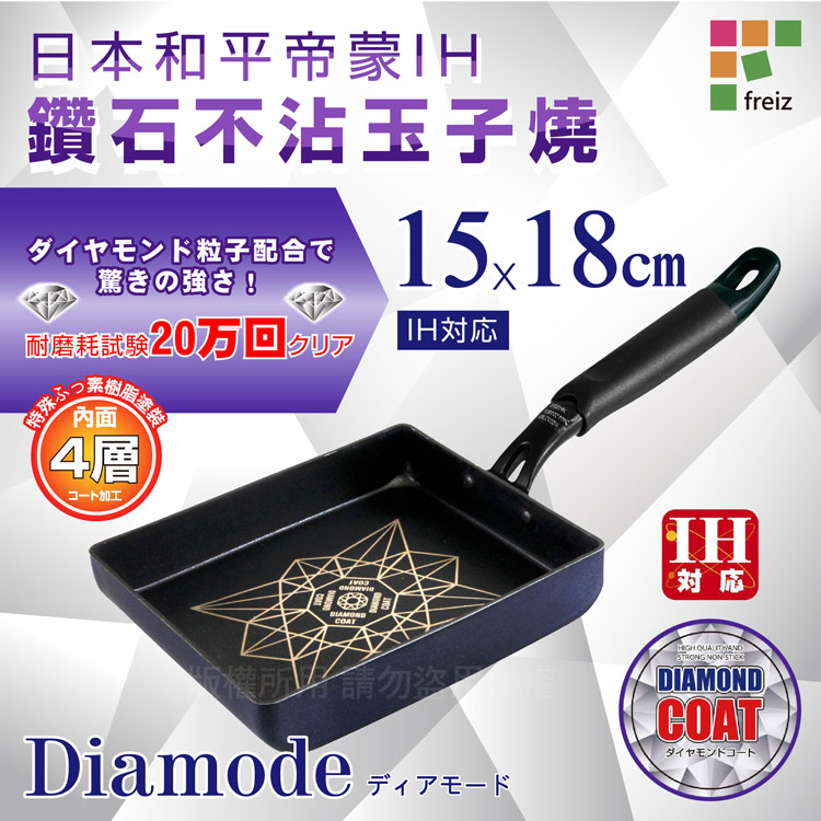 【日本和平Freiz】帝蒙鑽石不沾塗層IH玉子燒&煎蛋鍋-15×18cm-深藍