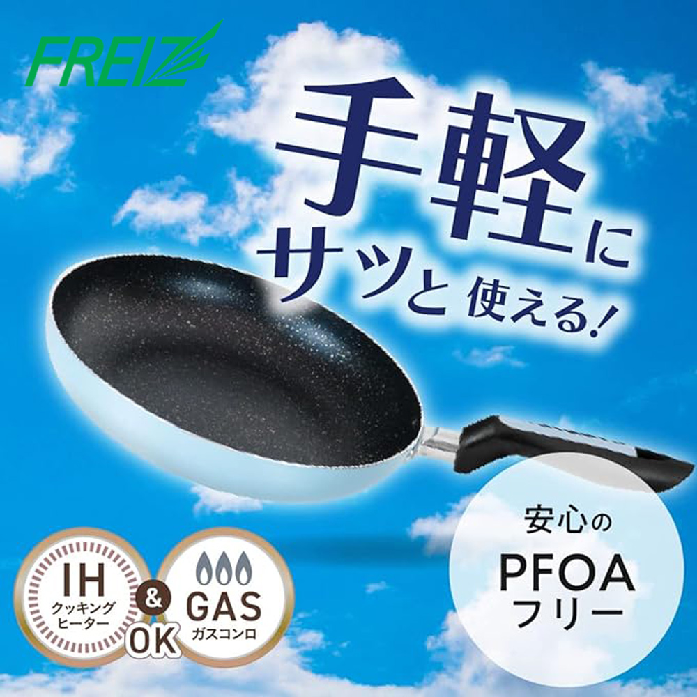 【FREIZ】日本品牌輕量平底鍋(IH對應)-20cm