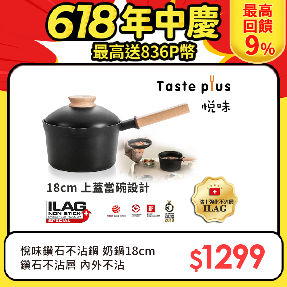 【Taste Plus】悅味元木 鑽石級內外不沾鍋 小湯鍋 泡麵鍋 牛奶鍋 18cm/2.4L(蓋變碗設計)
