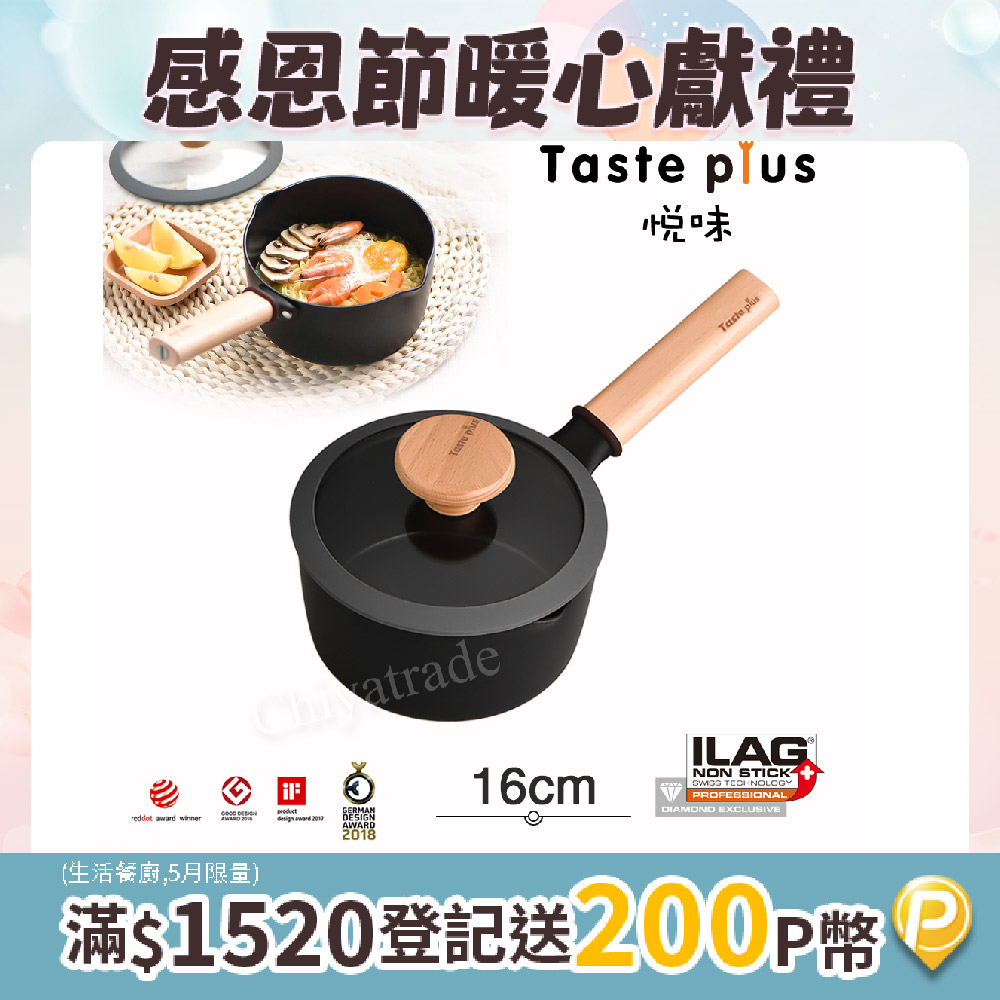 【Taste Plus】悅味元麥 內外不沾鍋 小湯鍋 泡麵鍋 牛奶鍋 16cm/1.5L(IH全對應設計)